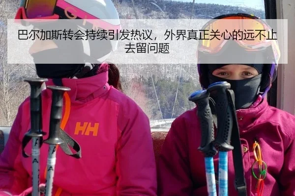 巴尔加斯转会持续引发热议，外界真正关心的远不止去留问题 | crow sport