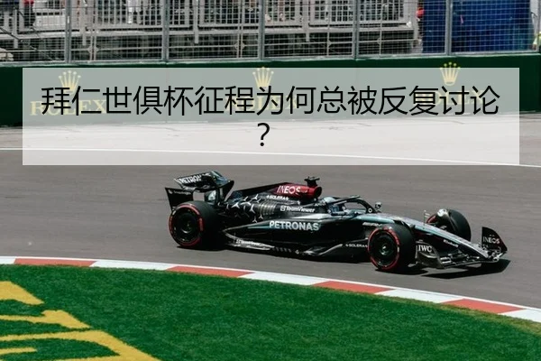 拜仁世俱杯征程为何总被反复讨论？