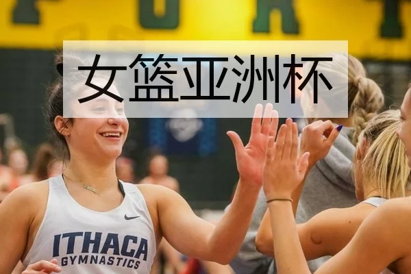 女篮亚洲杯（crow sport）
