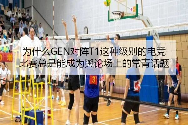 为什么GEN对阵T1这种级别的电竞比赛总是能成为舆论场上的常青话题 - crow sport